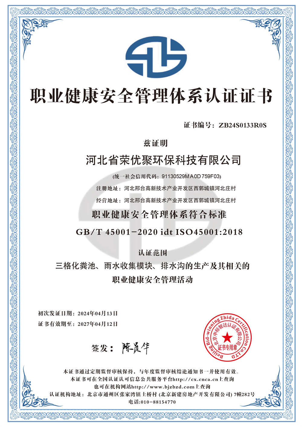 职业健康安全管理体系认证证书